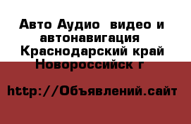 Авто Аудио, видео и автонавигация. Краснодарский край,Новороссийск г.